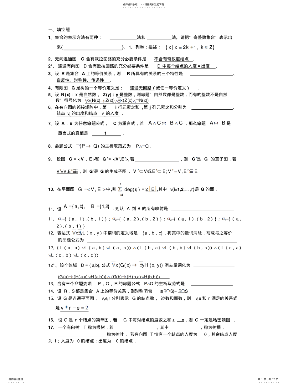 2022年2022年离散数学练习题及答案 .pdf_第1页