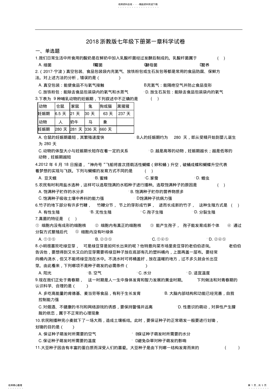 2022年浙教版七年级下册第一章代代相传的生命练习题 .pdf_第1页