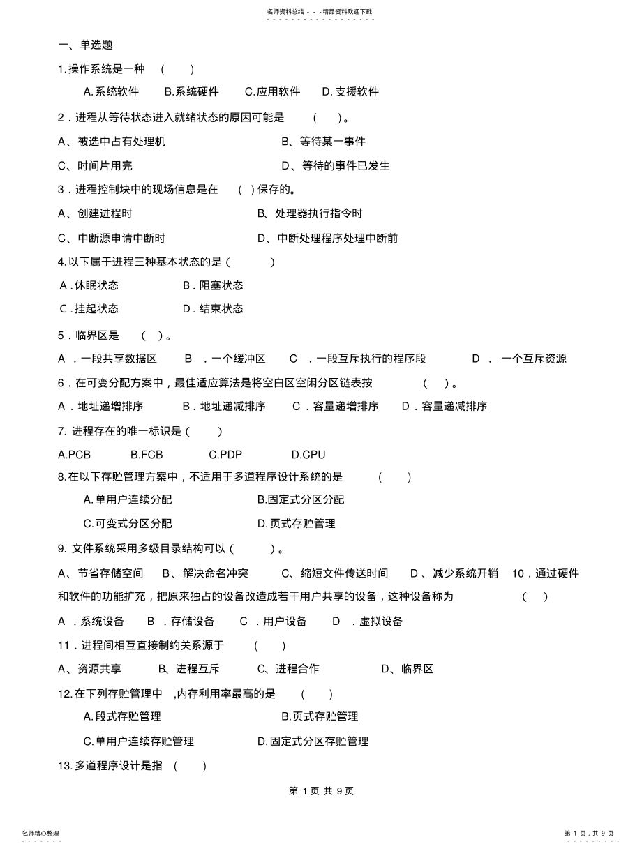 2022年2022年计算机操作系统复习题 .pdf_第1页