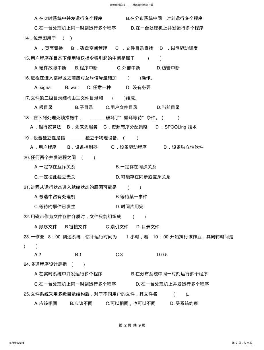 2022年2022年计算机操作系统复习题 .pdf_第2页