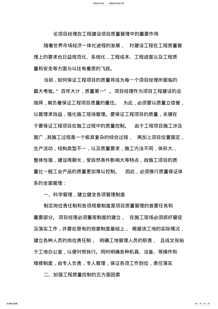 2022年2022年论项目经理在工程建设项目质量管理中的重要作用 .pdf_第1页