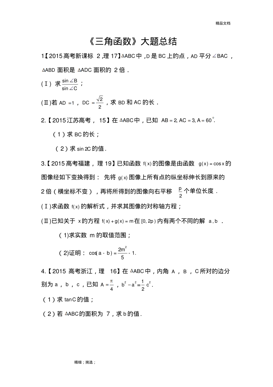 《三角函数》高考真题理科大题总结及答案.pdf_第1页