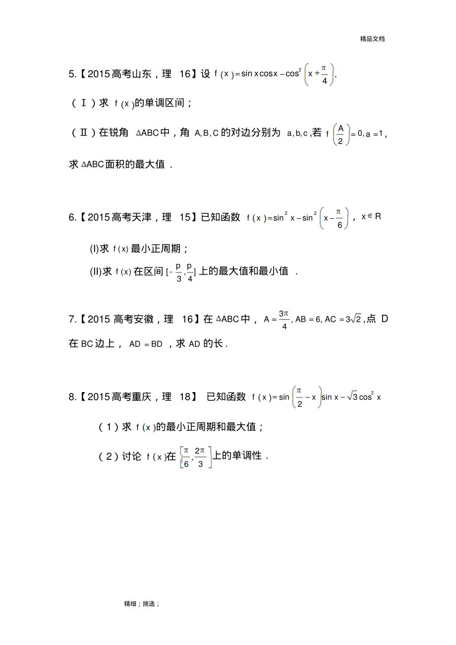 《三角函数》高考真题理科大题总结及答案.pdf_第2页