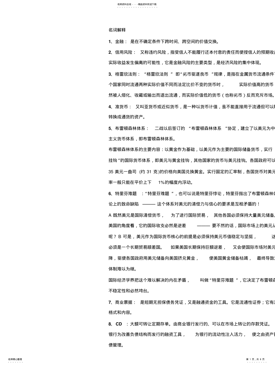 2022年2022年金融学名词解释及简答 .pdf_第1页