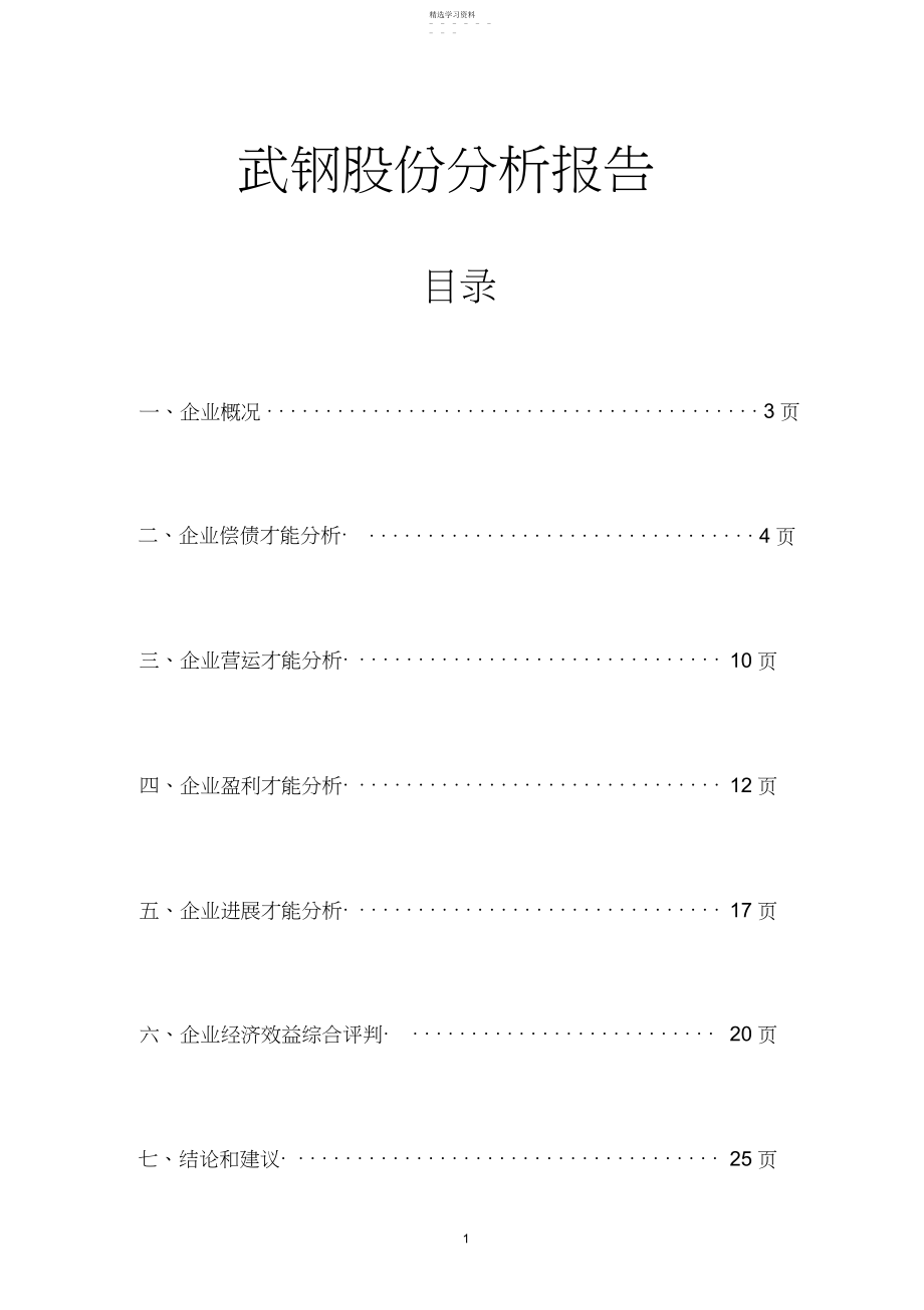 2022年武汉钢铁股份有限公司财务分析.docx_第1页