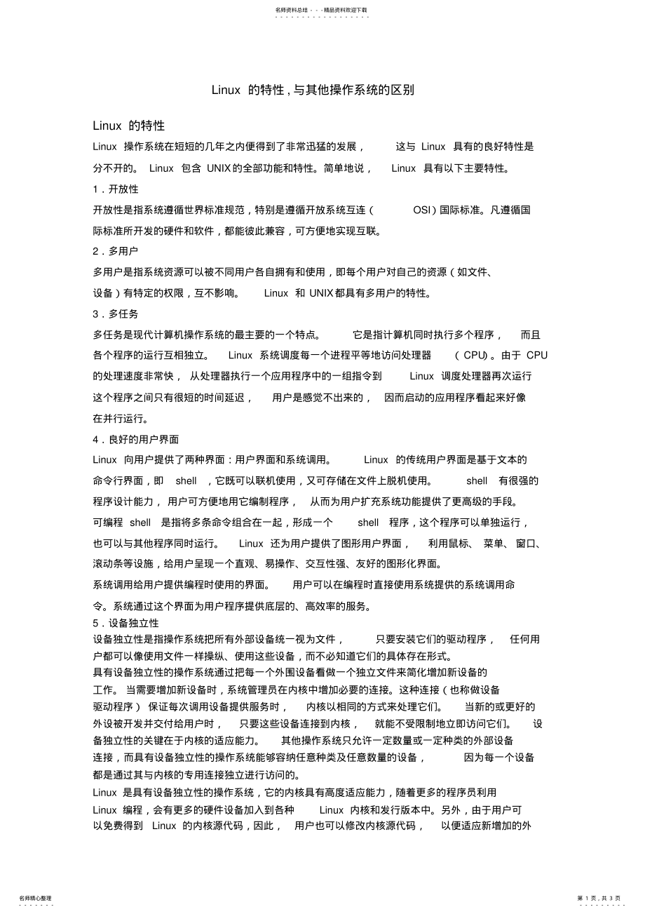 2022年linux的特性,与其他操作系统的区别 .pdf_第1页