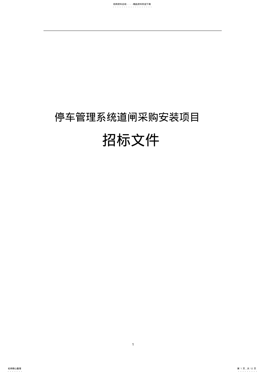 2022年最新版停车管理系统道闸采购安装项目招标文件 .pdf_第1页