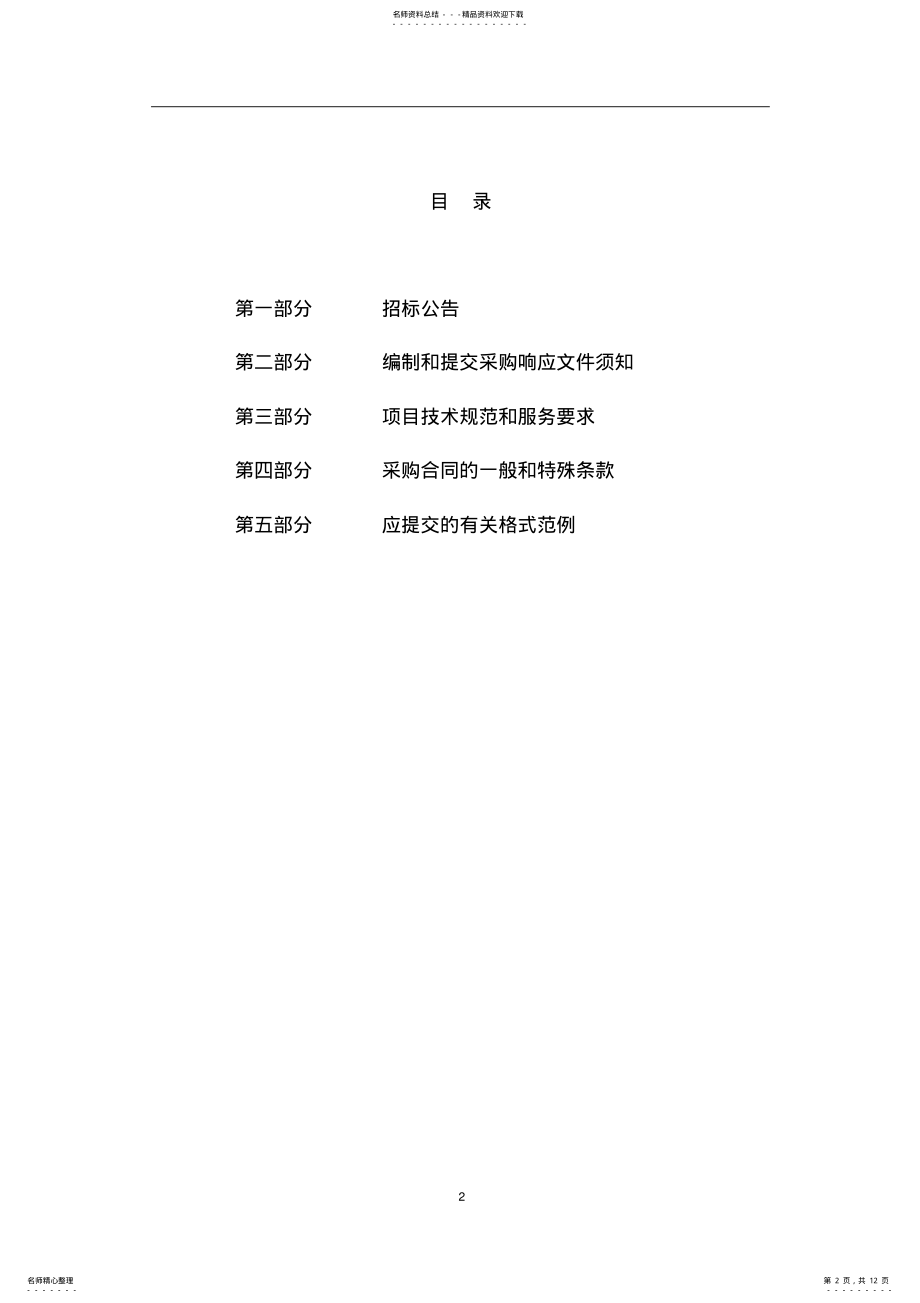 2022年最新版停车管理系统道闸采购安装项目招标文件 .pdf_第2页