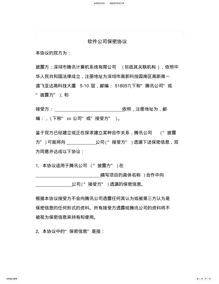 2022年最新软件公司保密协议 .pdf_第2页