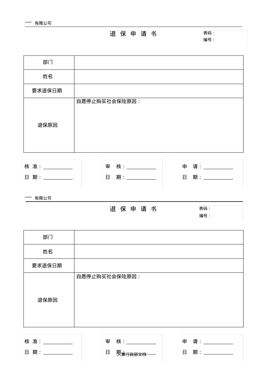 退保申请书.pdf_第1页