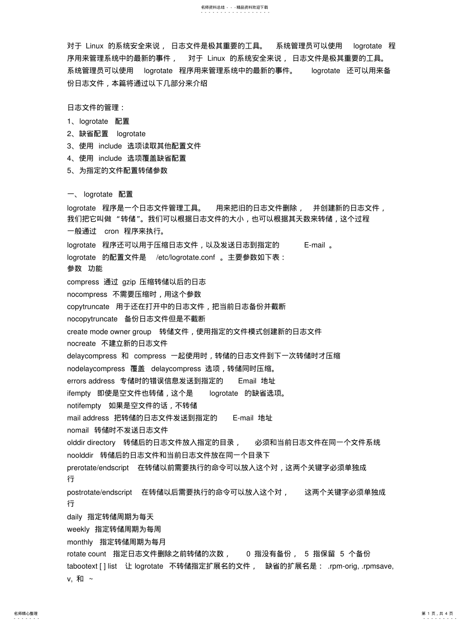 2022年linux下logrotate配置和理解 .pdf_第1页