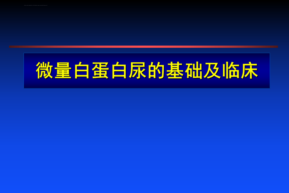 微量白蛋白尿的基础和临床ppt课件.ppt_第1页