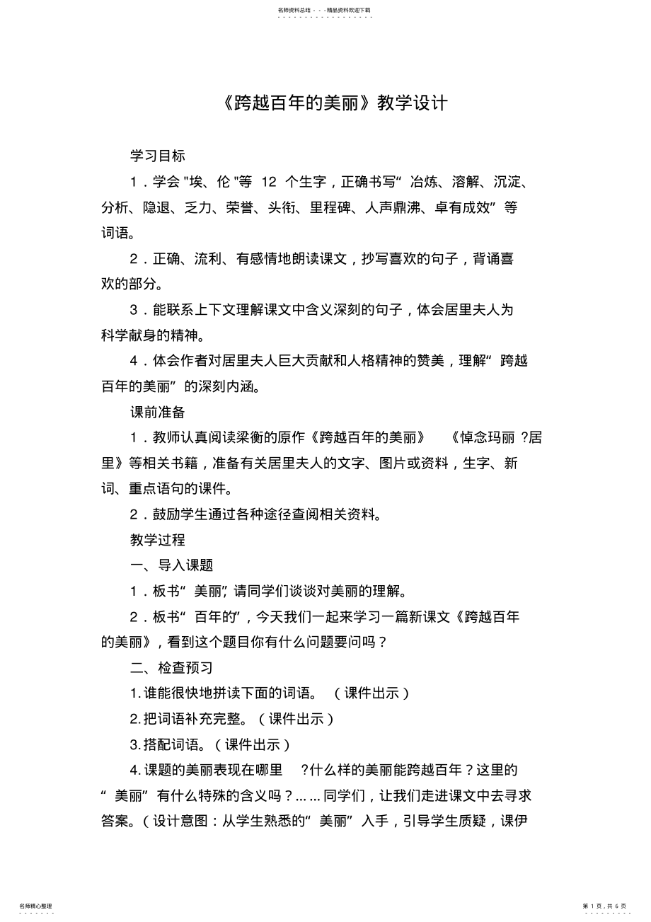 2022年2022年跨越百年的美丽教学设计 2.pdf_第1页