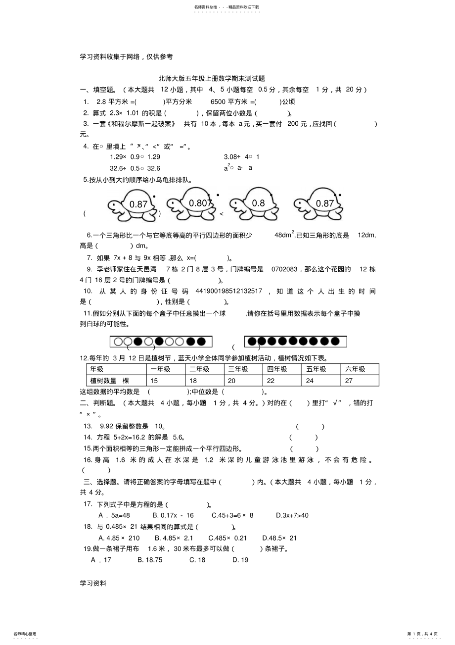 2022年最新北师大版五年级上册数学期末测试题 4.pdf_第1页