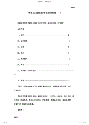 2022年2022年计算机信息系统保密管理制度.doc 2.pdf