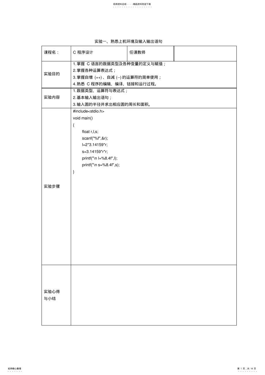 2022年2022年计算机程序设计实验报告表格 .pdf_第1页