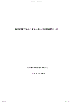 2022年2022年监控系统运维方案 .pdf