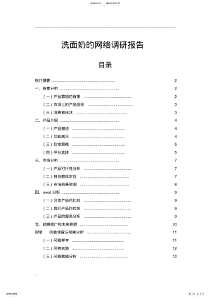 2022年洗面奶调研报告 .pdf