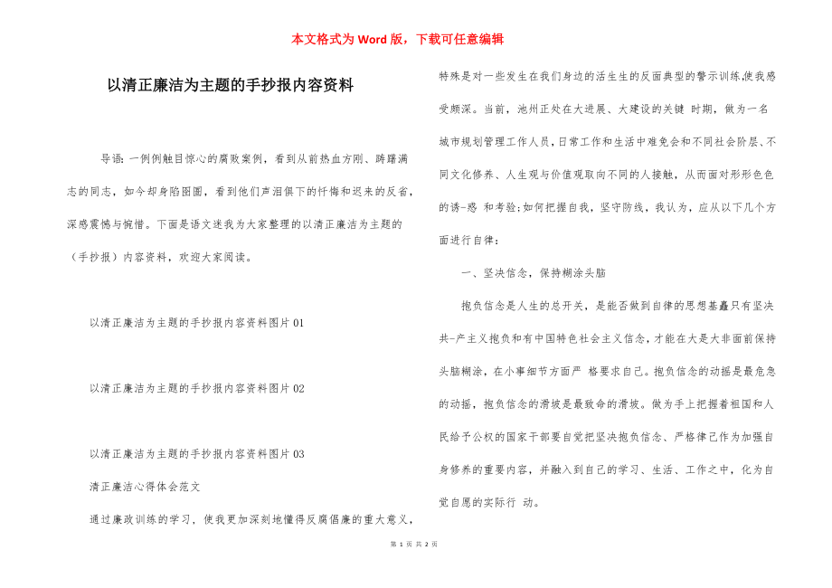 以清正廉洁为主题的手抄报内容资料.docx_第1页