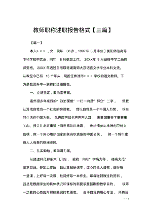 教师职称述职报告格式【三篇】.pdf