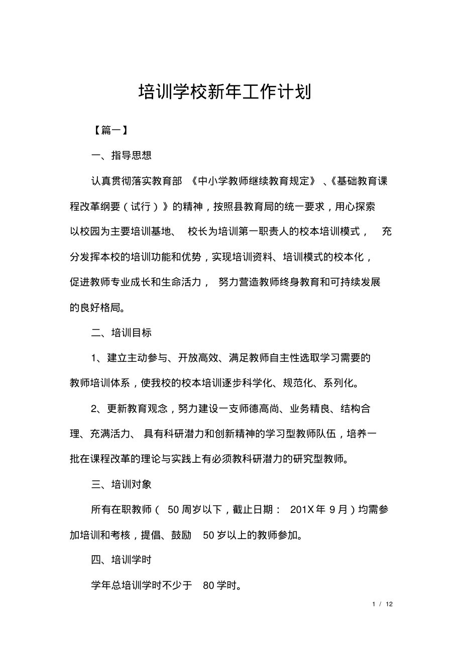 培训学校新年工作计划.pdf_第1页