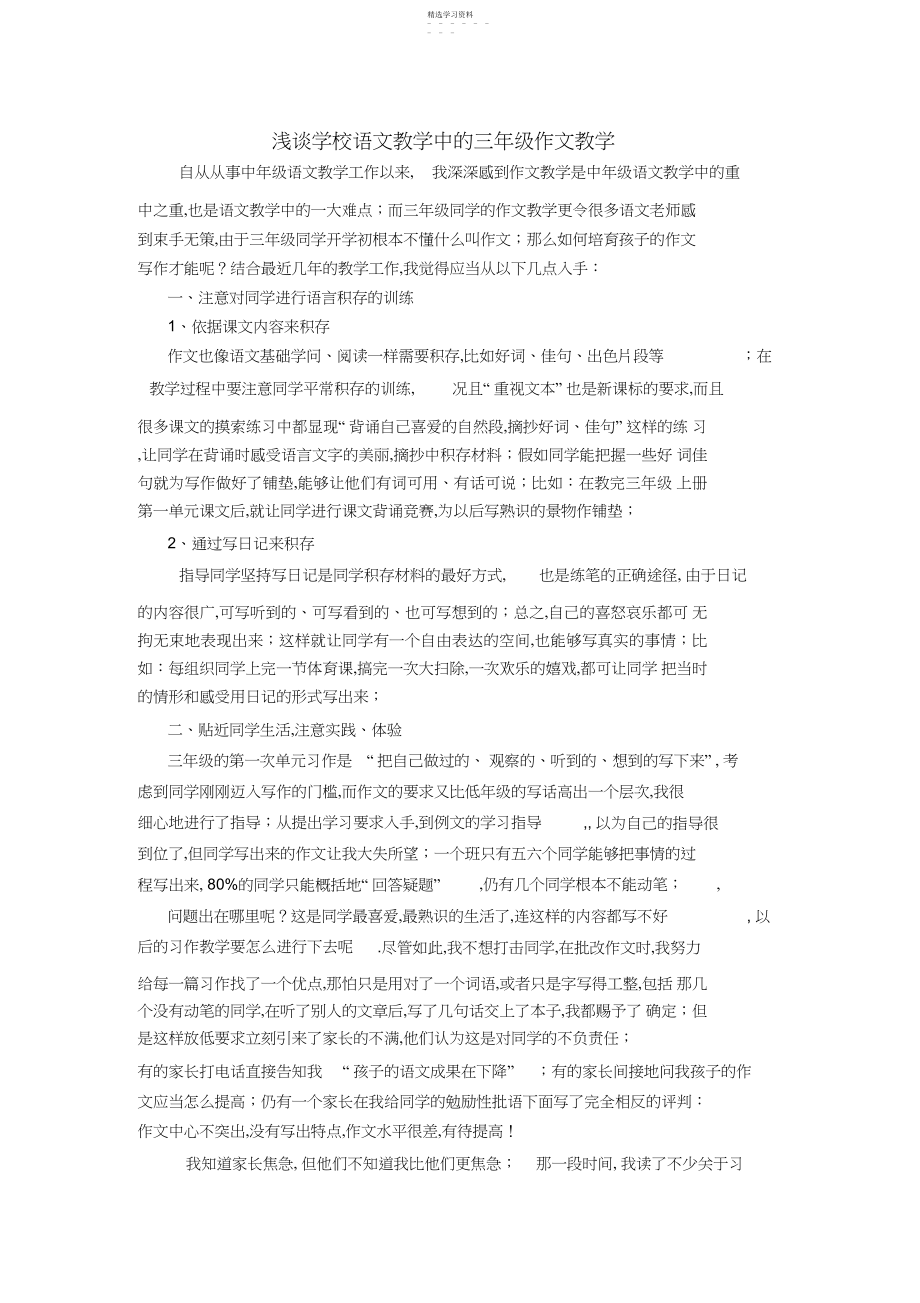 2022年浅谈小学语文教学中的三年级作文教学.docx_第1页