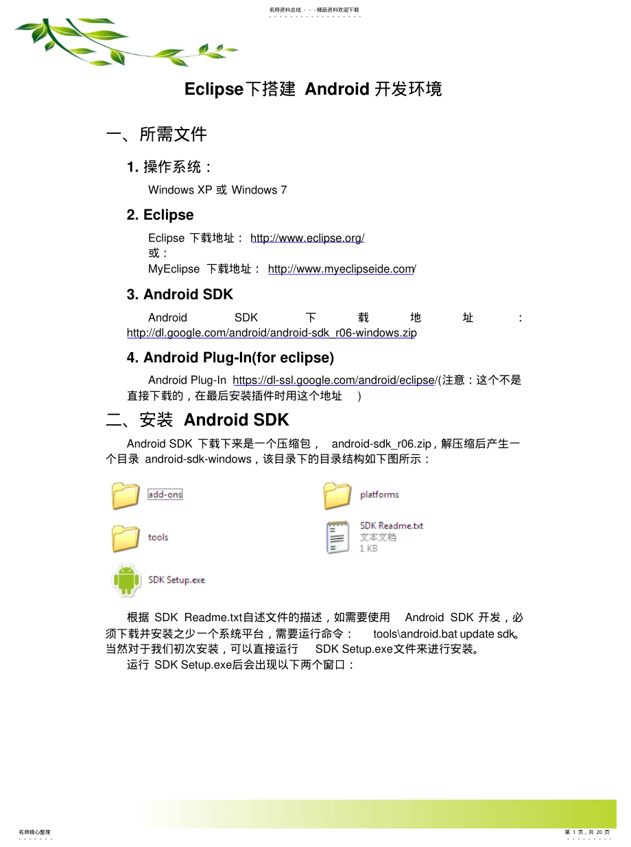 2022年Andriod开发环境搭建[汇 .pdf_第1页