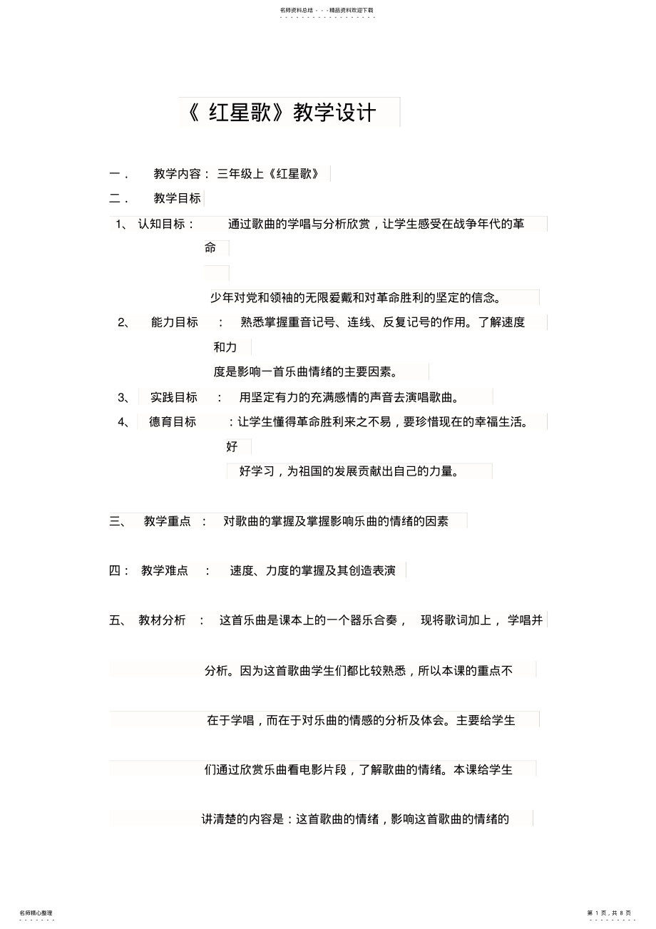 2022年2022年红星歌教案、反思 .pdf_第1页