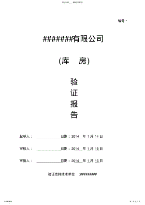 2022年温湿度监测系统功能验证报告 .pdf