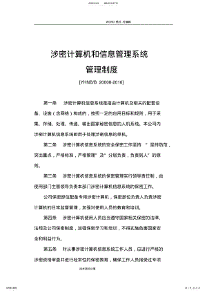 2022年涉密计算机及信息管理系统管理制度汇编 2.pdf