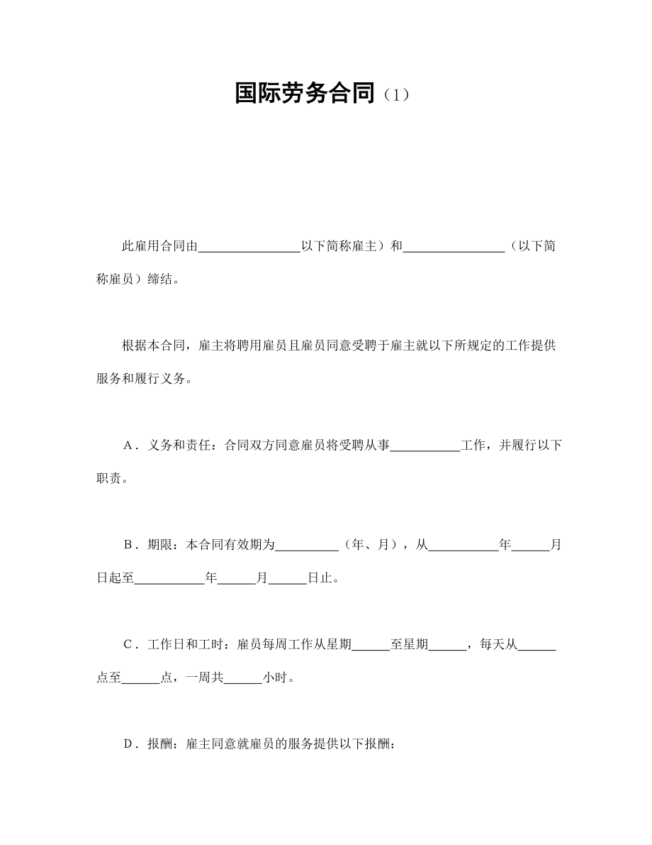 国际劳务合同（1）.doc_第1页