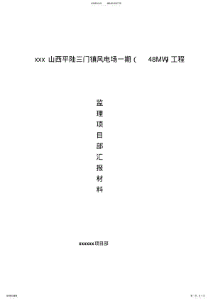 2022年2022年监理单位汇报材料 .pdf