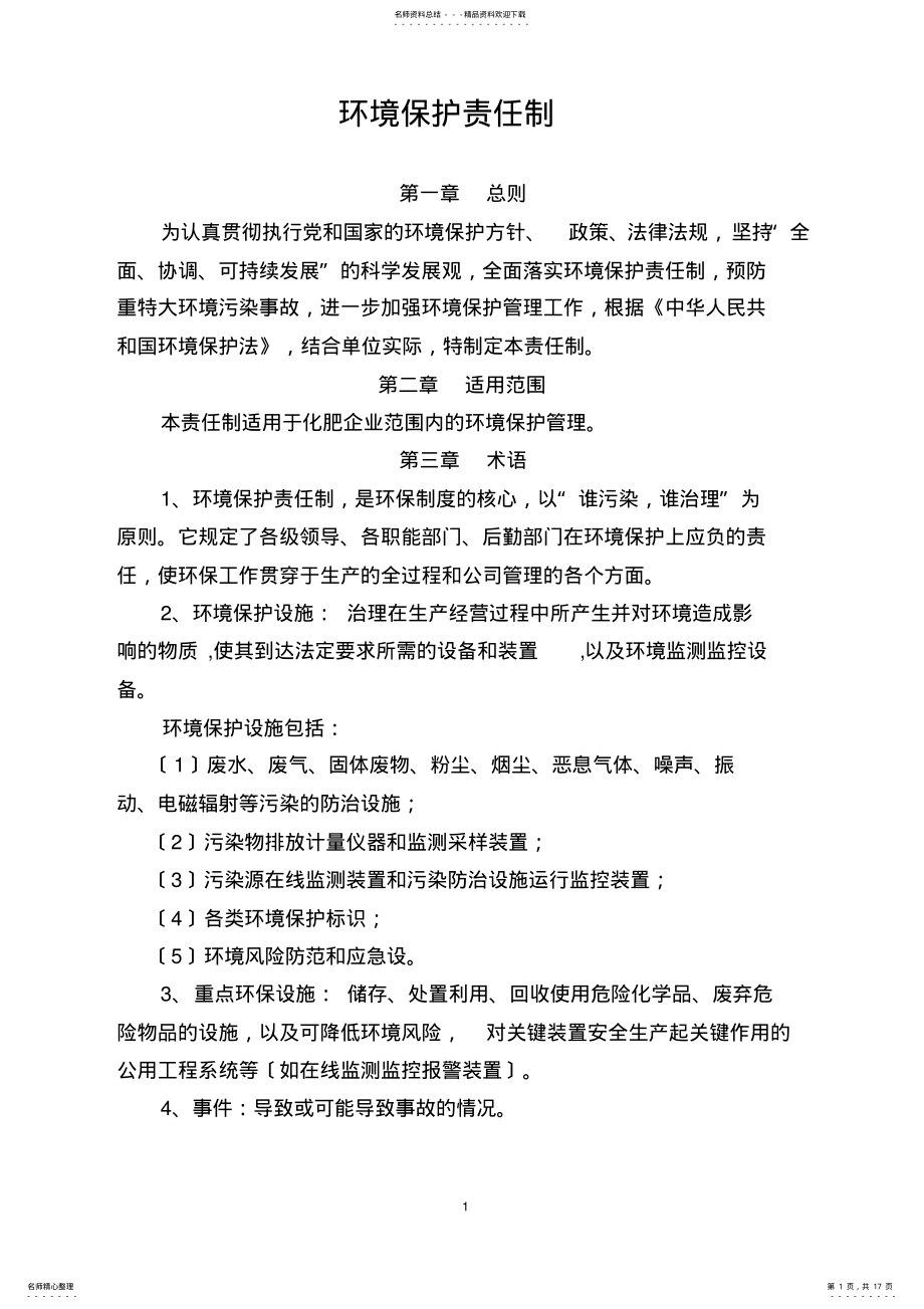 2022年2022年环保责任制 .pdf_第1页