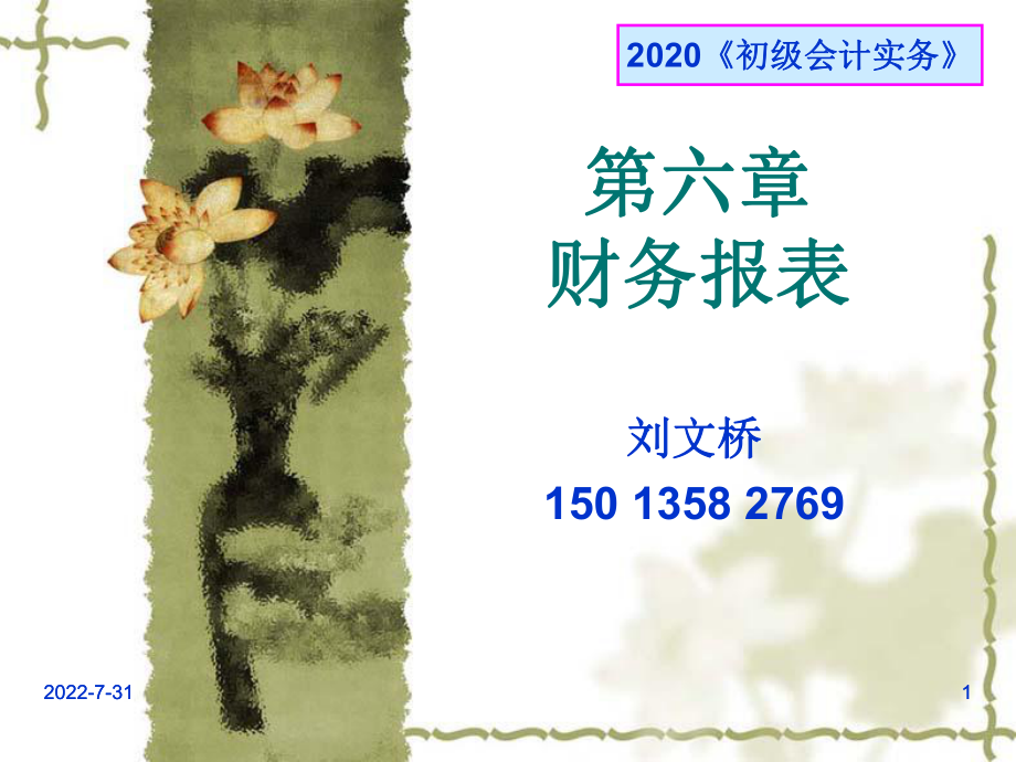 2020《初级会计实务》第六章ppt课件.ppt_第1页