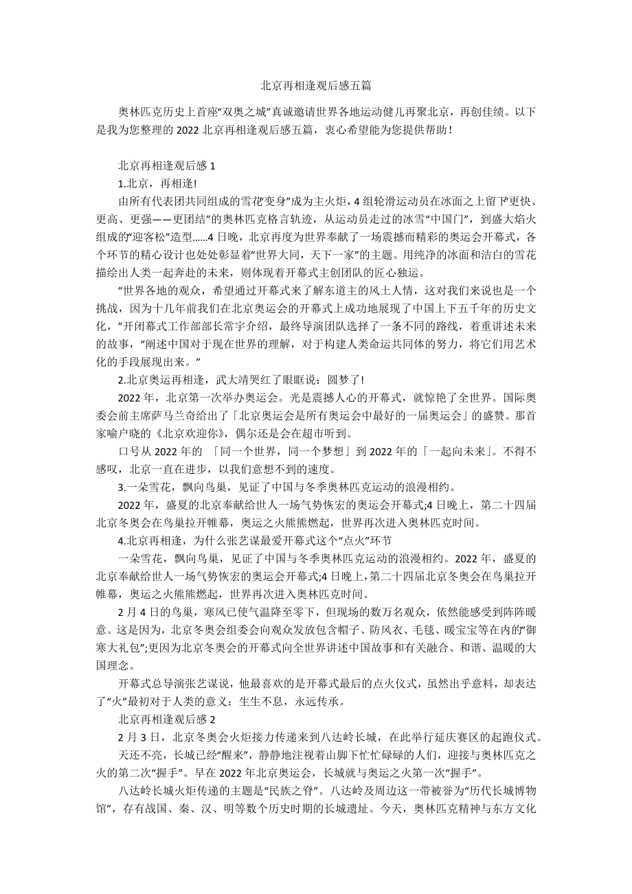 北京再相逢观后感五篇.docx_第1页