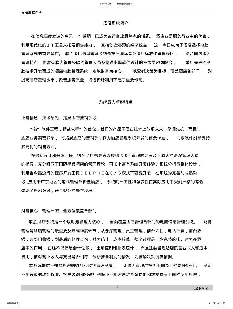 2022年2022年酒店信息管理系统方案 .pdf_第2页