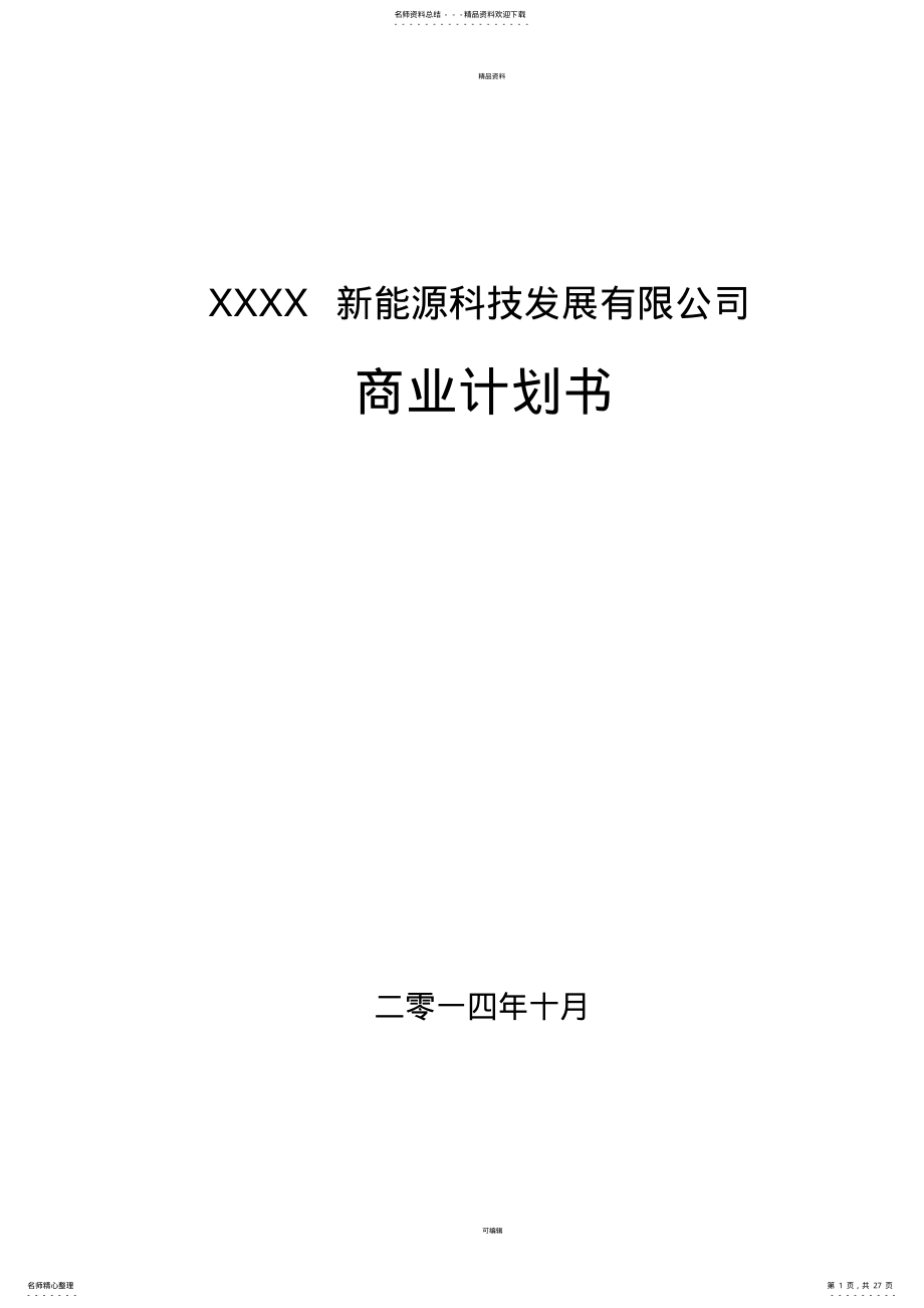 2022年某新能源公司融资商业计划书DOC .pdf_第1页