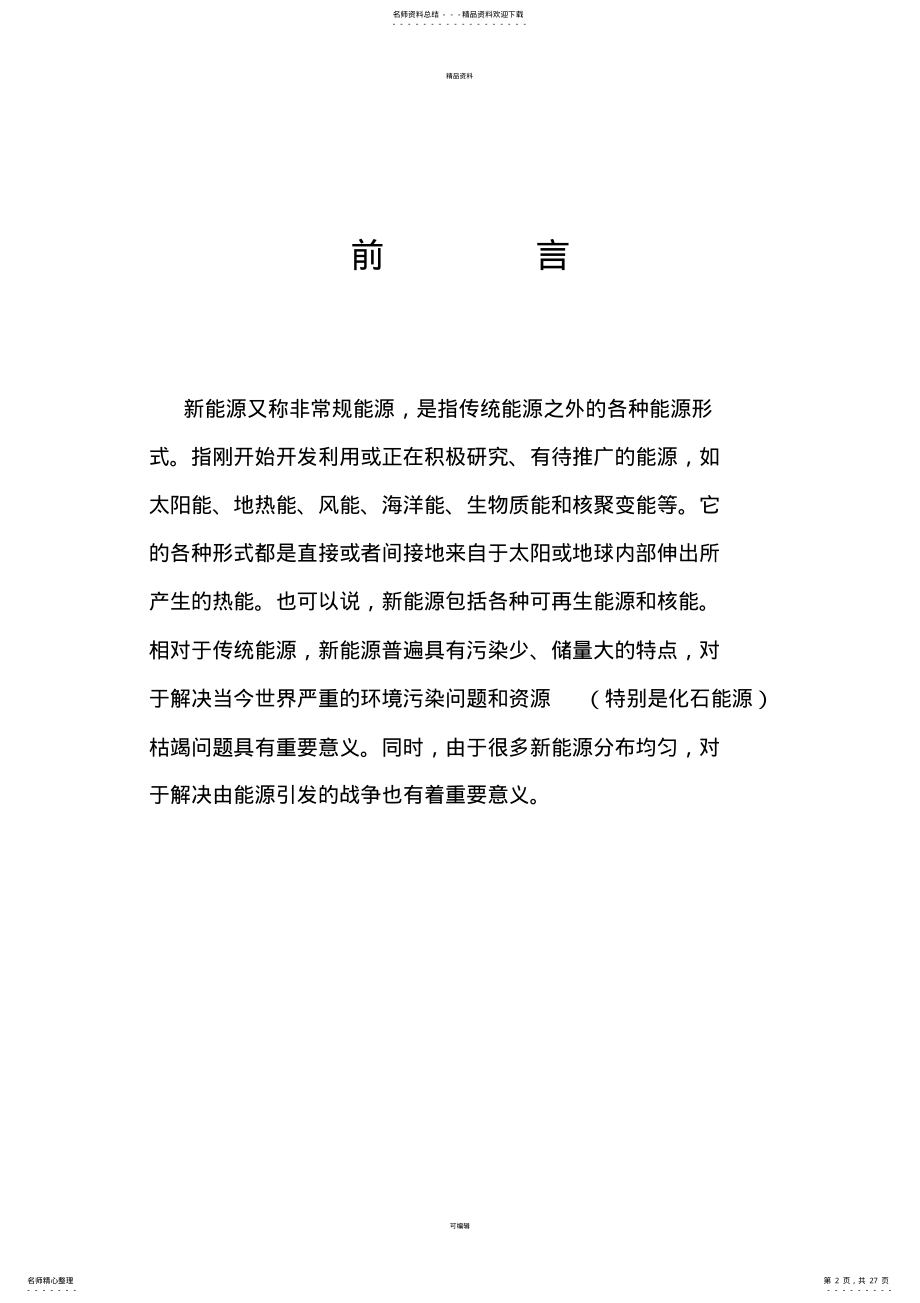 2022年某新能源公司融资商业计划书DOC .pdf_第2页