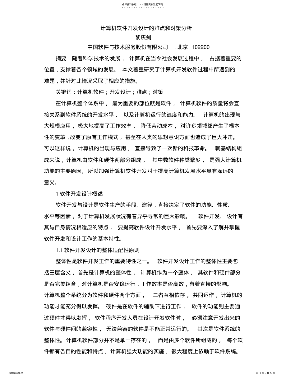 2022年2022年计算机软件开发设计的难点和对策分析 2.pdf_第1页