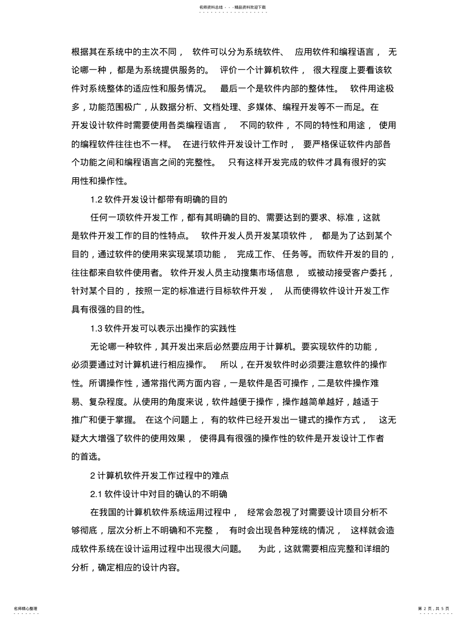 2022年2022年计算机软件开发设计的难点和对策分析 2.pdf_第2页