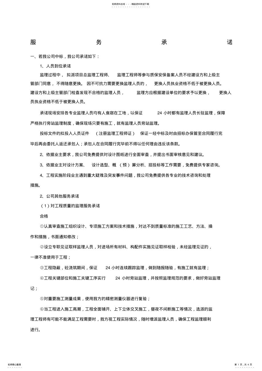 2022年2022年监理服务承诺 .pdf_第1页