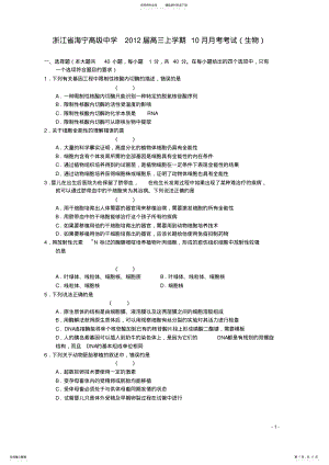 2022年浙江省海宁高级中学届高三生物上学期月月考考试 .pdf