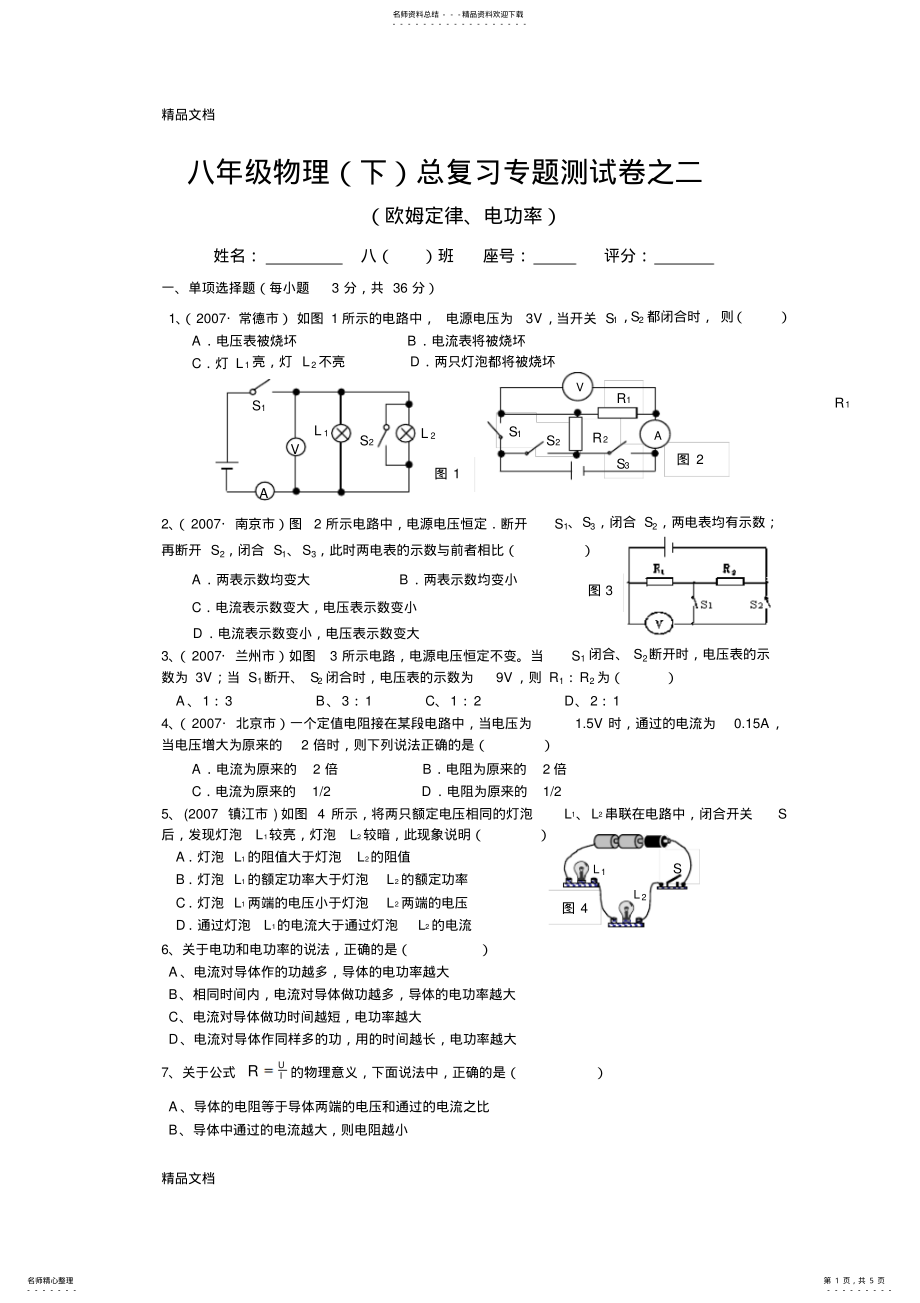 2022年最新八年级物理下总复习欧姆定律、电功率 .pdf_第1页