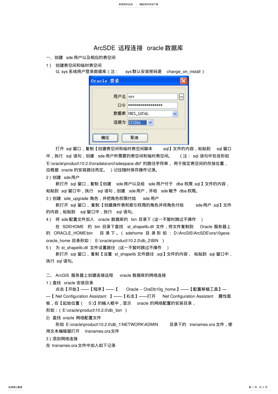 2022年ArcSDE远程连接oracle数据库 .pdf_第1页