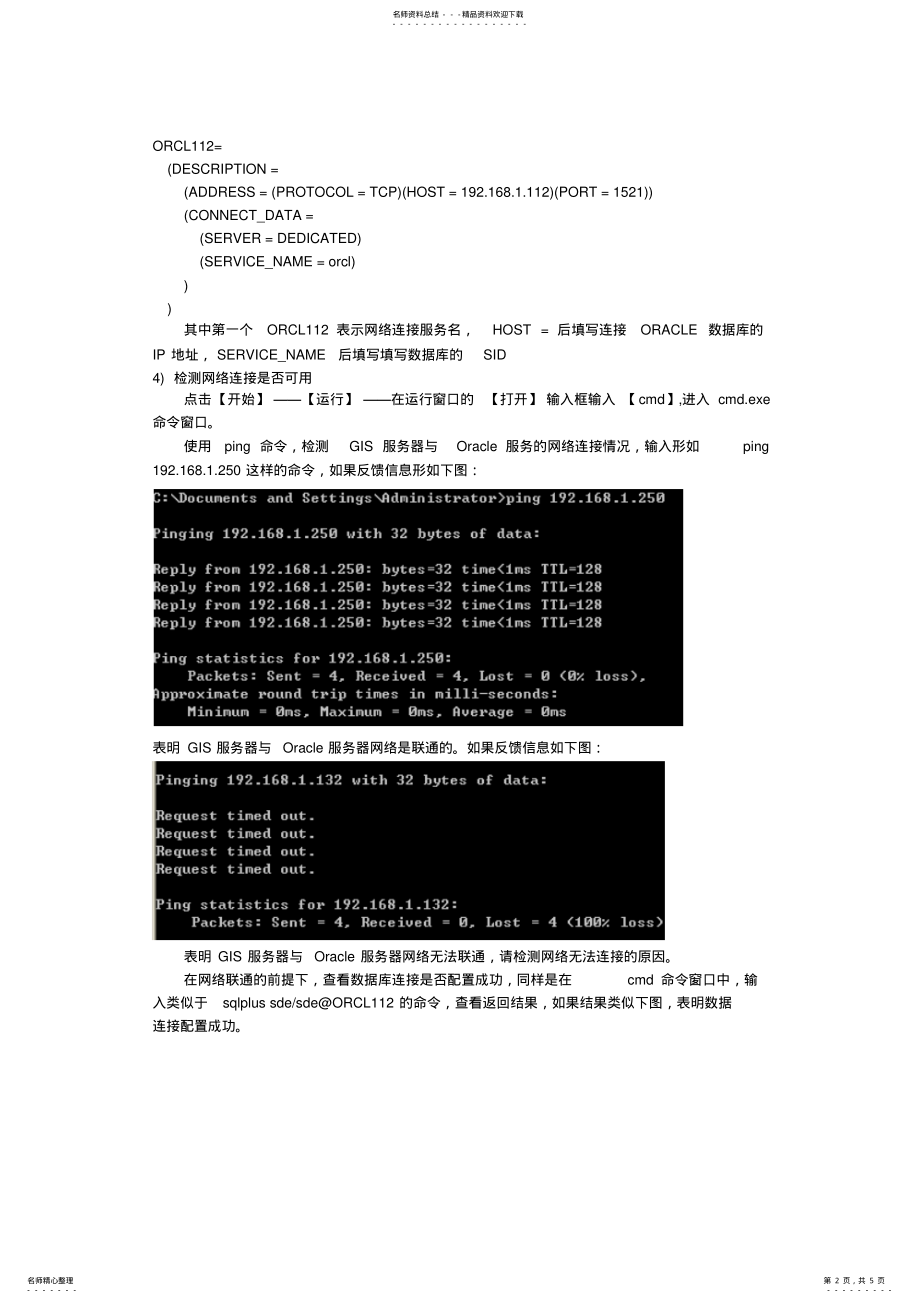 2022年ArcSDE远程连接oracle数据库 .pdf_第2页