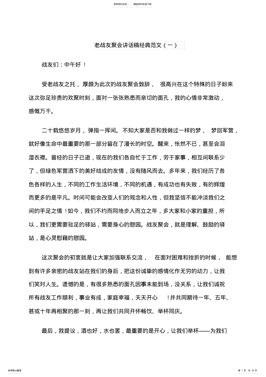 2022年2022年老战友聚会讲话稿经典范文 .pdf_第1页