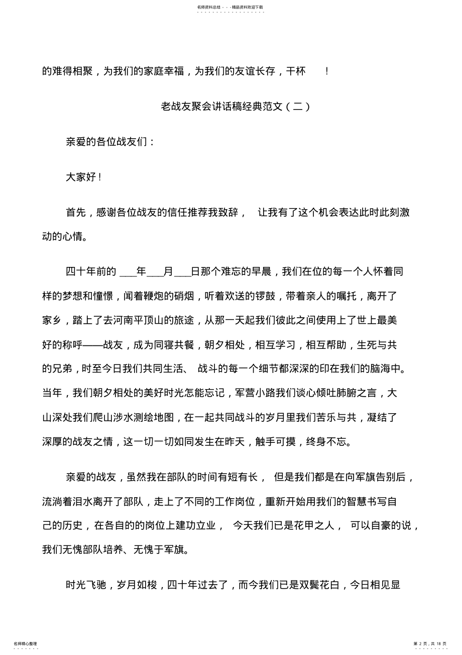 2022年2022年老战友聚会讲话稿经典范文 .pdf_第2页