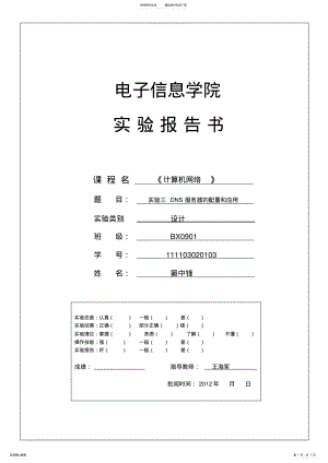 2022年2022年计算机网络实验DNS服务器的配置和应用 .pdf