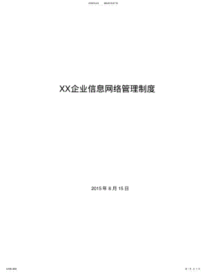 2022年标准版：企业信息网络管理制度 .pdf