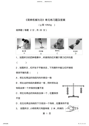 2022年2022年简单机械和功单元练习题及答案 .pdf